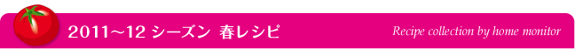 ホームモニター シュガートマトレシピコレクション