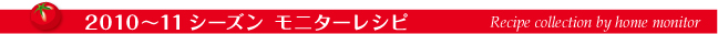 ホームモニター シュガートマトレシピコレクション