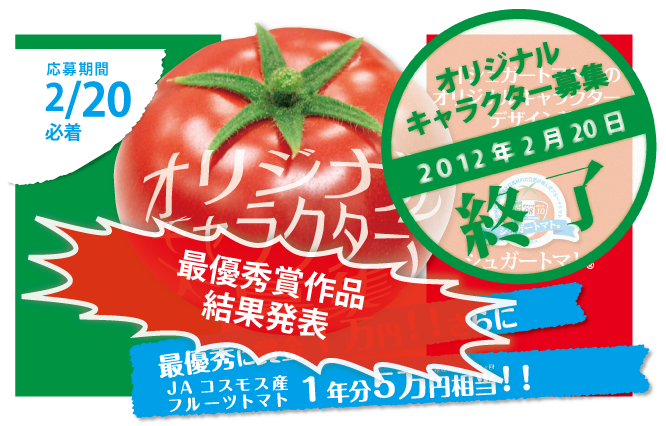 オリジナルキャラクター募集 シュガートマト ぴゅあトマト Ja高知県 日高支所