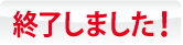 グループインタビューの応募は終了しました。