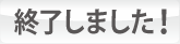 ホームモニター応募は終了しました