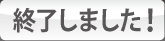 ホームモニター応募はこちら