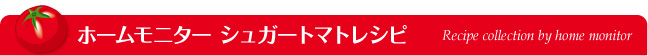 ホームモニター シュガートマトレシピコレクション