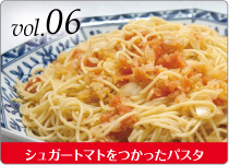 シュガートマトをつかったパスタ