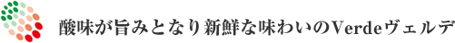 酸味が旨みとなり新鮮な味わいのVerdeヴェルデ