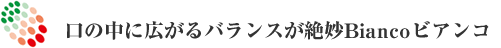 口の中に広がるバランスが絶妙Biancoビアンコ