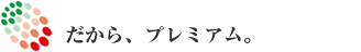 だから、プレミアム。