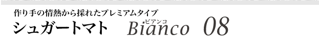 シュガートマトビアンコ