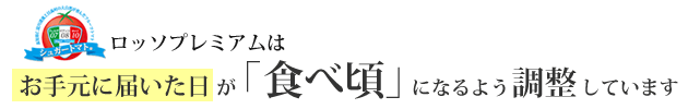 お手元に届いた日が「食べ頃」になるよう調整しています