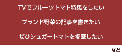 TVでフルーツトマト特集をしたい