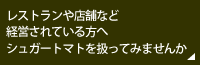 シュガートマトを扱ってみませんか