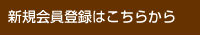 新規会員はこちらから