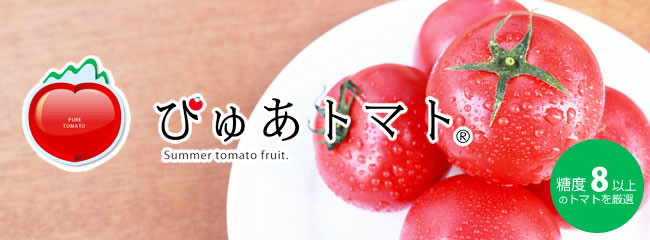 ぴゅあトマト